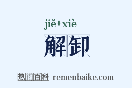 解卸是什么意思的图片